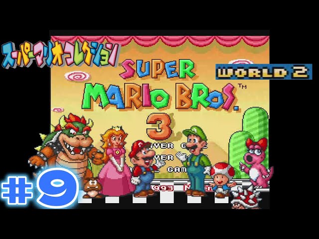 スーパーマリオコレクション』＃9 マリオブラザーズ3 world2 - YouTube