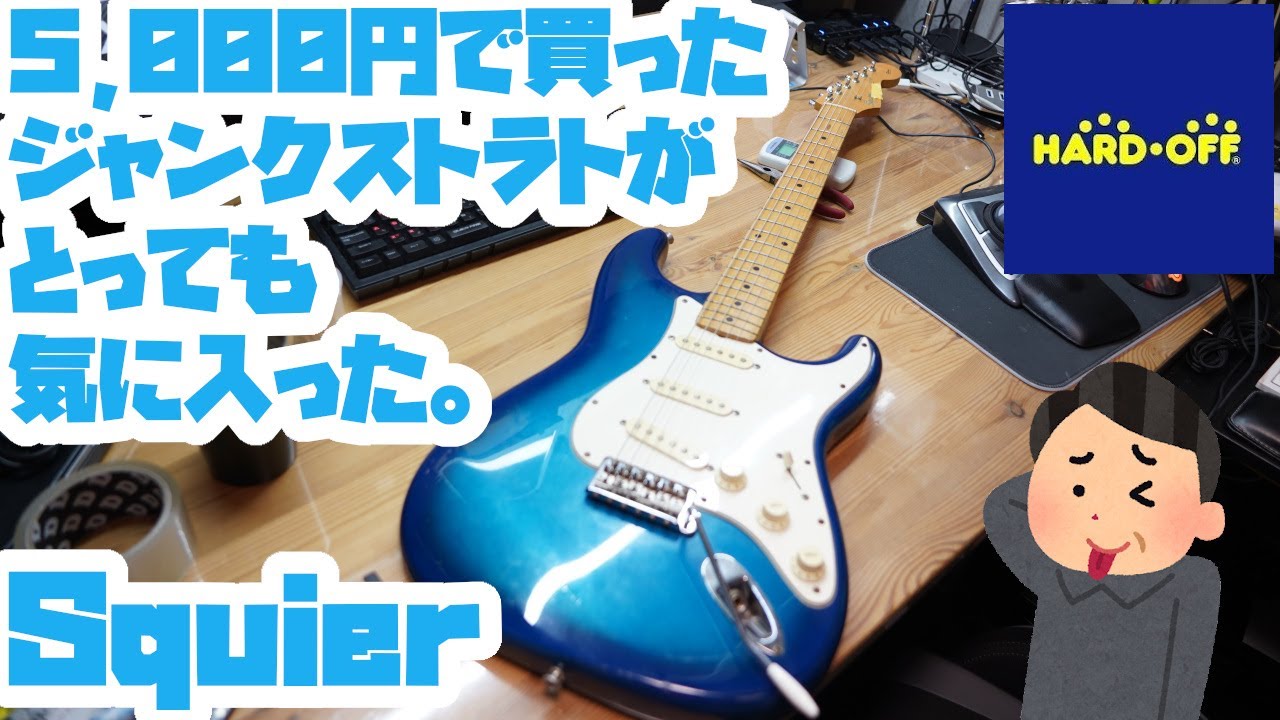 5000円でジャンクギター買ってきた。Squier ストラトキャスター - YouTube
