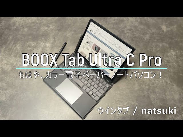 BOOX Tab Ultra C Pro」レビュー：もはや、カラー電子ペーパーのノート