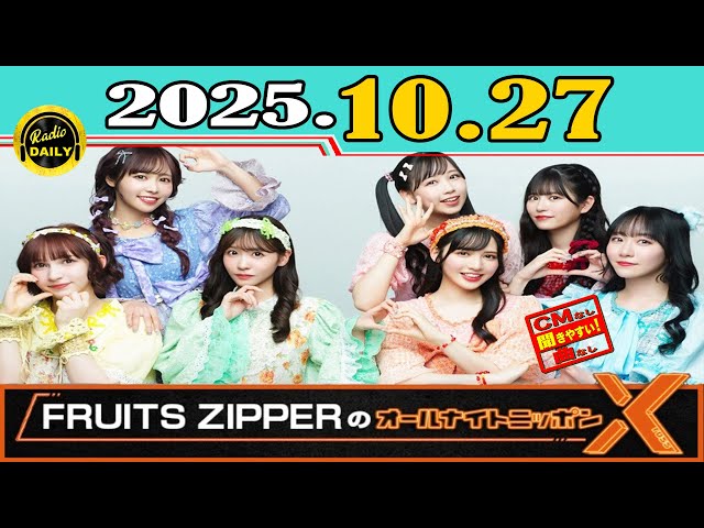 CMなし」FRUITS ZIPPERのオールナイトニッポンX(クロス)2025年10月27日