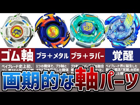 革命】ベイブレード界に衝撃を与えた「軸」パーツ3選！まとめ&解説
