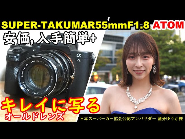 オールドレンズ界の撒き餌レンズ!SUPER-TAKUMAR55mmF1.8は安価、入手