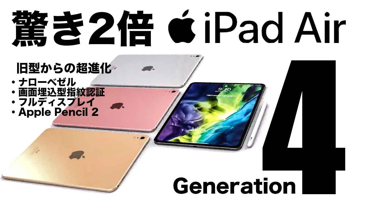 最新リーク予想]iPad Air 第4世代の発売日はいつ？埋込み型指紋認証や