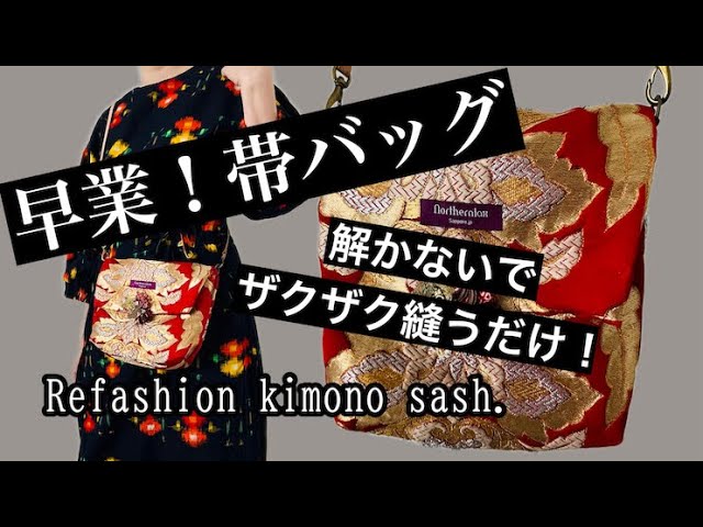 帯リメイク][refashion]早技！解かずに作る帯バッグ・3h quick sewing