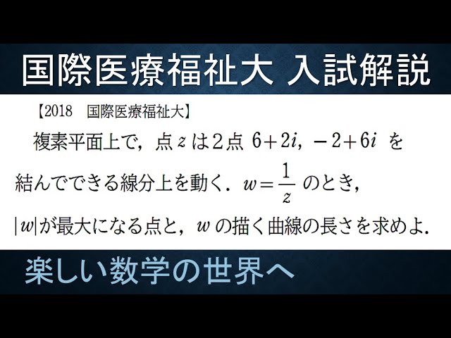 201 難関大学入試問題解説 2020国際医療福祉大入試 数Ⅲ 複素数【数検1