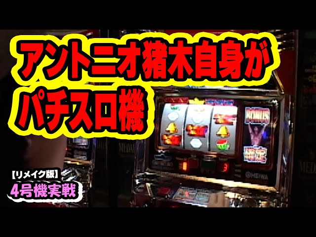 アントニオ猪木自身がパチスロ機】4号機実戦 オレ勝PRO【リメイク版