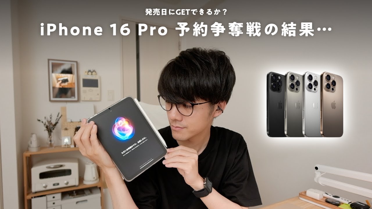 結果報告】iPhone 16 Pro予約争奪戦、こんな結果になりました。 - YouTube