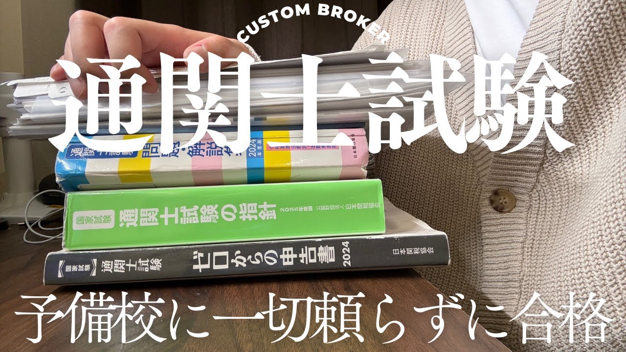 通関士講座 令和5年第57回通関士試験 合格者インタビュー【2】│資格の
