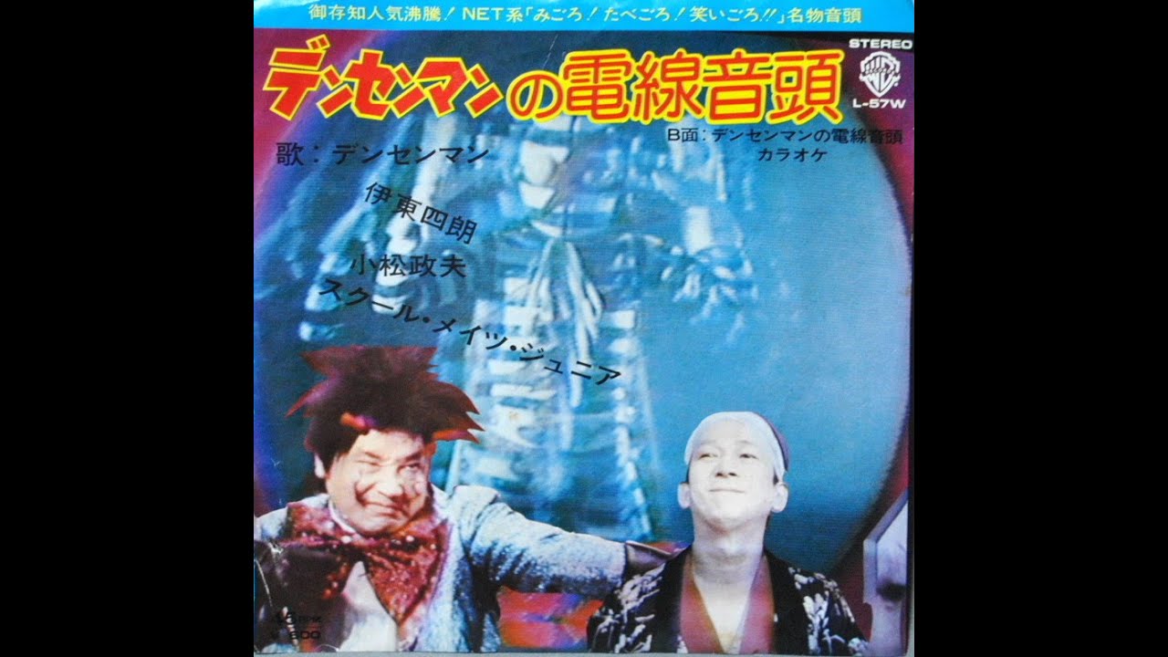 デンセンマンの電線音頭 みごろ！たべごろ！笑いごろ!! EPレコード