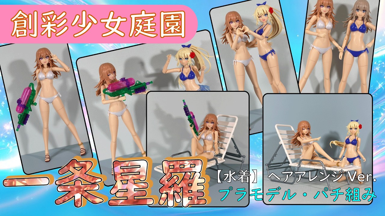 創彩少女庭園 一条星羅【水着】ヘアアレンジVer. パチ組み - YouTube