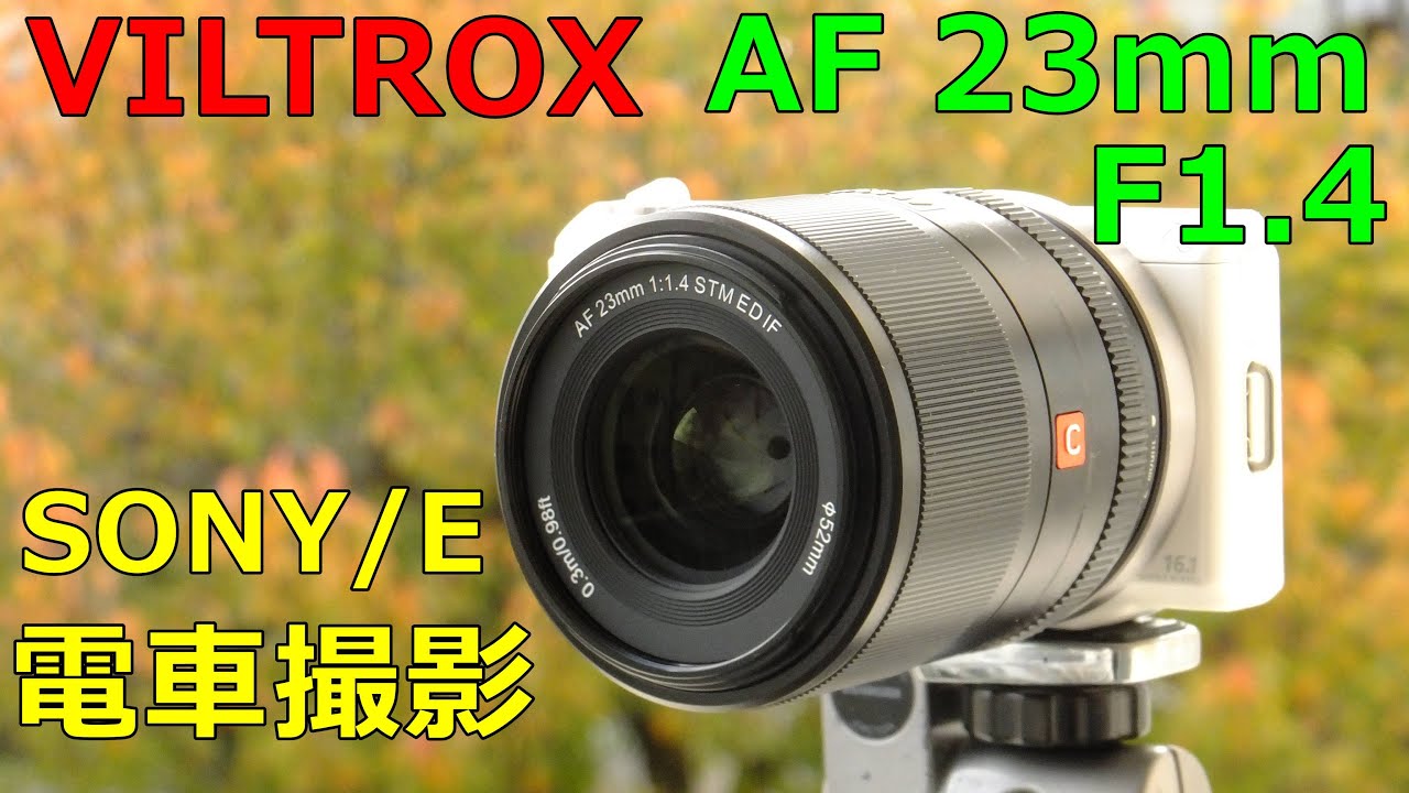 新品】VILTROX 23mm F1.4 SONY eマウント動作検証・作例 APS-Cカメラ用