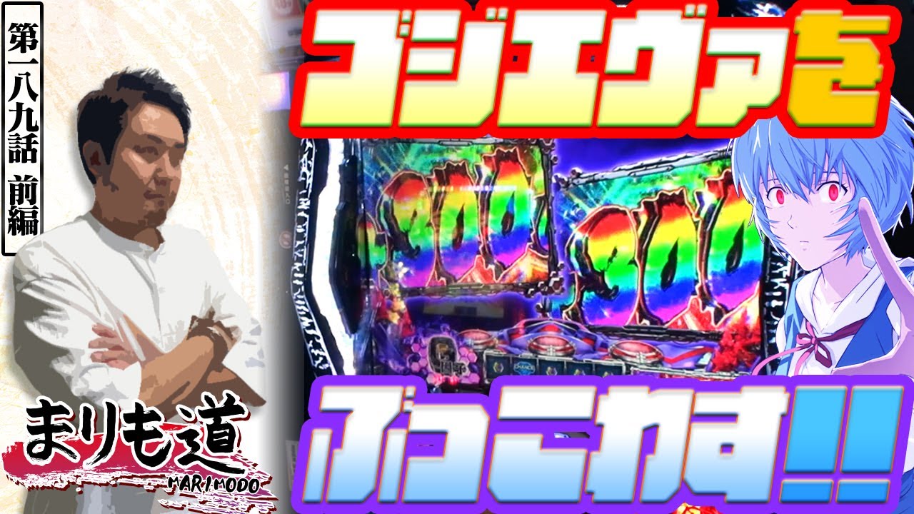 まるでPV！スマスロゴジエヴァで超大事故上乗せの瞬間！『シーサ。の回