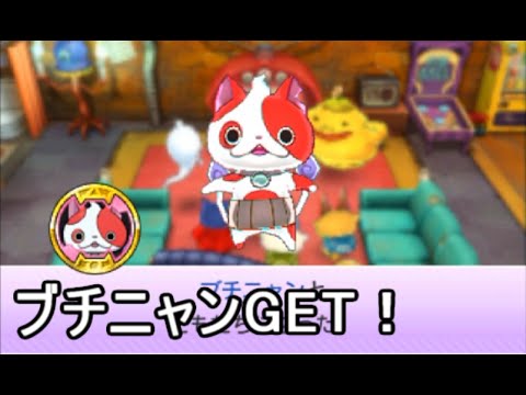 妖怪ウォッチバスターズ 赤猫団 白犬隊】レア妖怪「ブチニャン」ついに