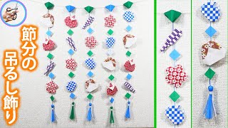 節分 吊るし飾りを折り紙で作る！鬼やお多福を折り方などを紹介！2月