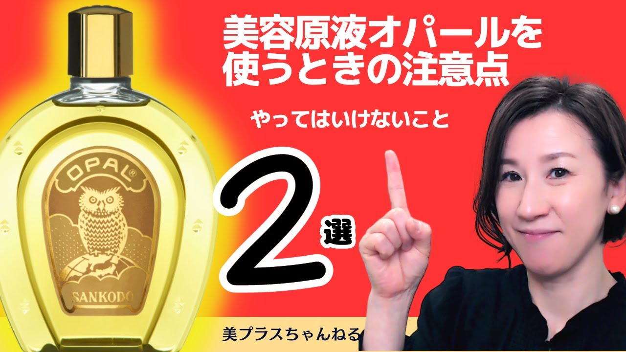 美容原液オパールRⅢ、使用上の注意点 - YouTube
