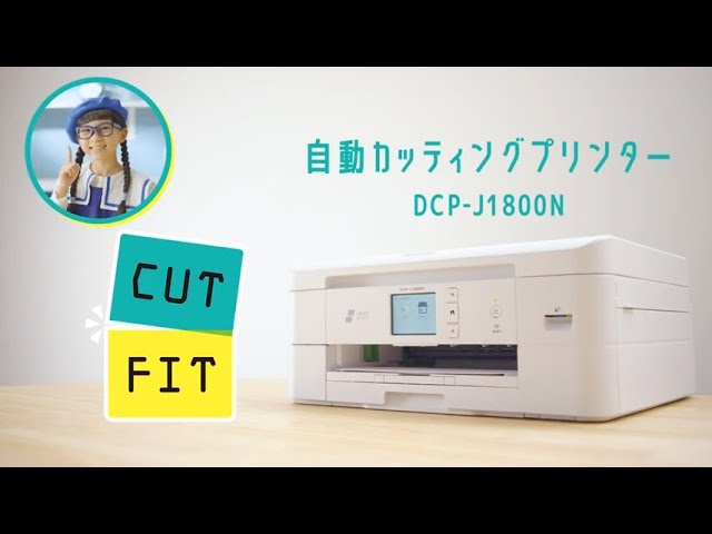 ブラザー公式】自動カッティングプリンター登場！ DCP-J1800N - YouTube