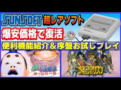 Sunsoft's super rare SFC games are back at rock-bottom prices