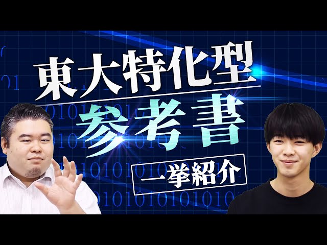 東大特化型参考書を一挙紹介！ - YouTube
