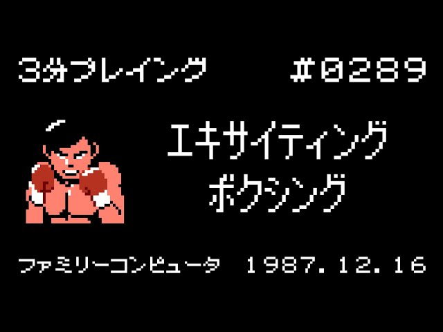 エキサイティングボクシング【ファミコン 3分プレイング #0289】 - YouTube