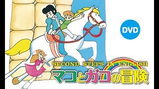 デジタルでよみがえった！ なつかしの絵本『マコとガコの冒険