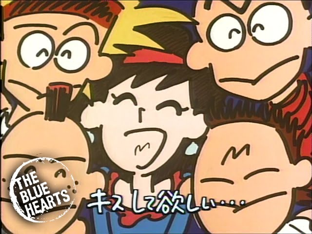 公式】ザ・ブルーハーツ「キスしてほしい（トゥー・トゥー・トゥー