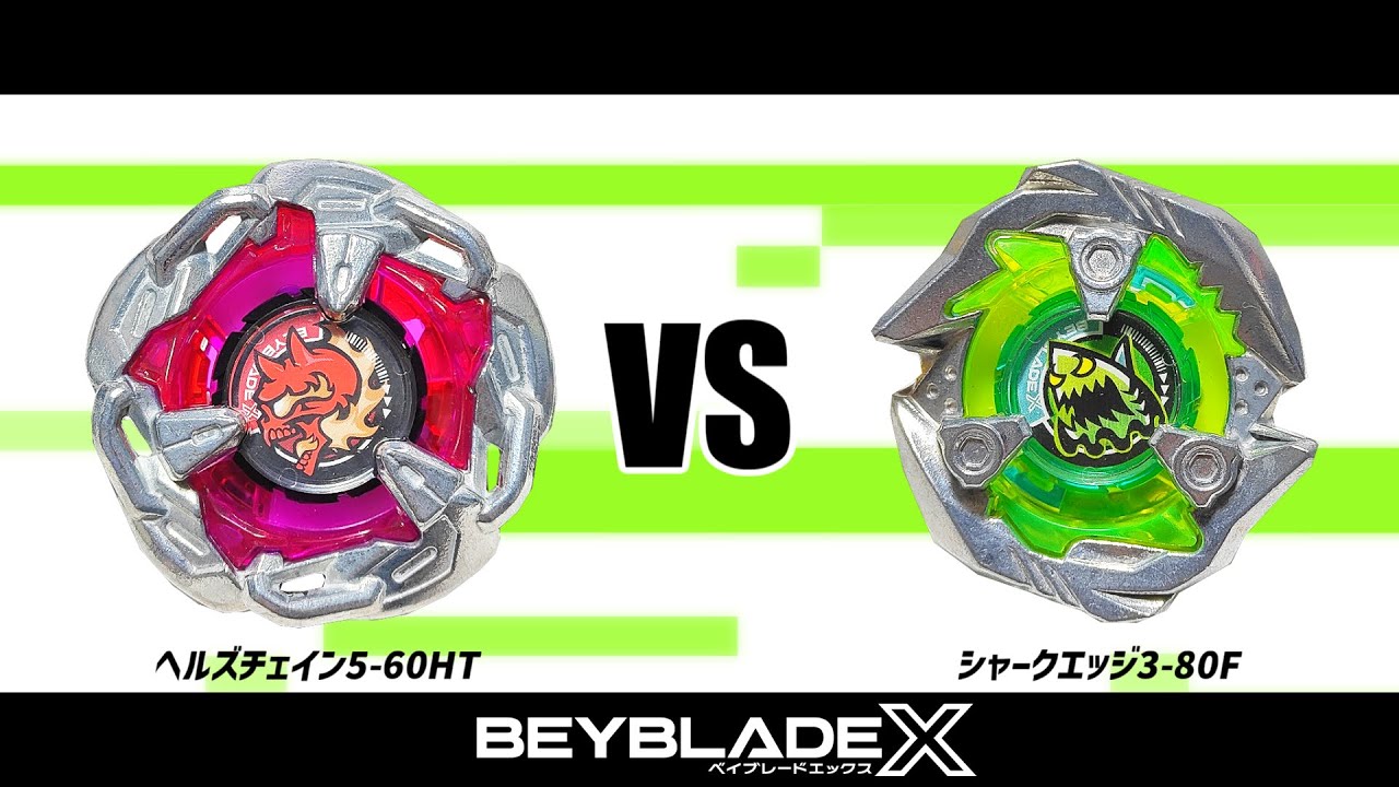 ベイブレードX ヘルズチェイン5-60HT VS シャークエッジ3-80F 対戦動画