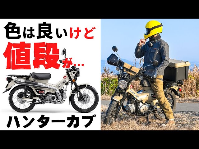 2025年モデル新型ハンターカブ…価格上がりすぎ！マフラーのカスタムも
