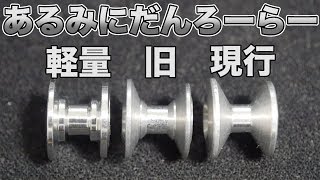 ミニ四駆】軽量2段アルミローラーセット13-12mmの細かいとこみてみよう