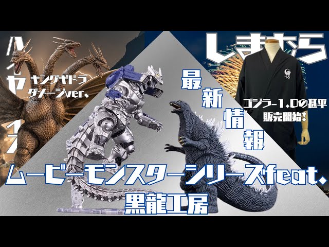 ゴジラ・ストア限定 ムービーモンスターシリーズ 躍動にFeat.黒龍工房