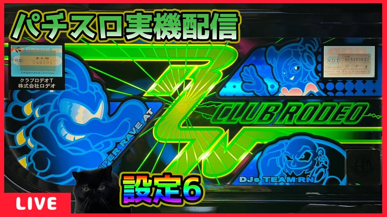 パチスロ実機配信】クラブロデオT【設定6】#2 - YouTube