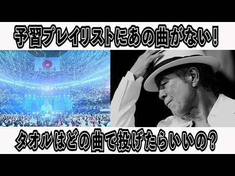 矢沢永吉】2024ツアー「FIGHT ON」予習プレイリストを検証してたら