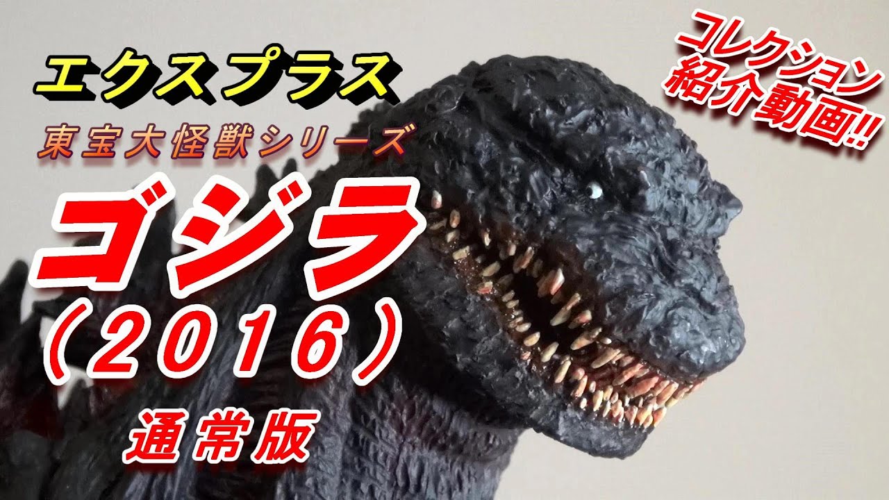 フィギュア】X PLUS《シン・ゴジラ》通常版紹介動画!!! - YouTube