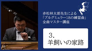 YouTubeメンバーシップ】「ブルグミュラー18の練習曲」全曲マスター