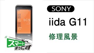 SONY iida G11 修理分解風景【スマホ修理のスマートまっくす】 - YouTube