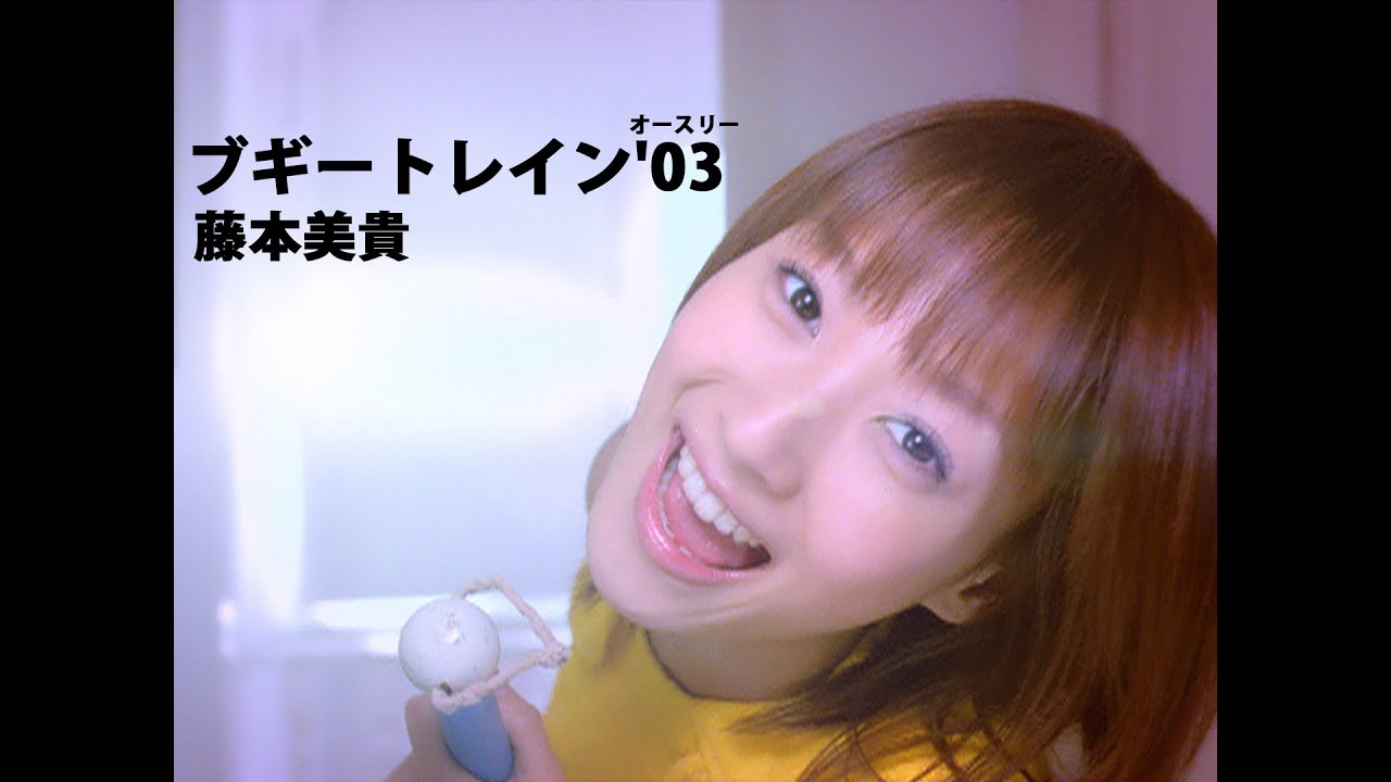 藤本美貴「ロマンティック 浮かれモード」Music Video - YouTube