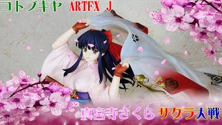 コトブキヤ「ARTFX J 真宮寺さくら（サクラ大戦）」【フィギュア紹介