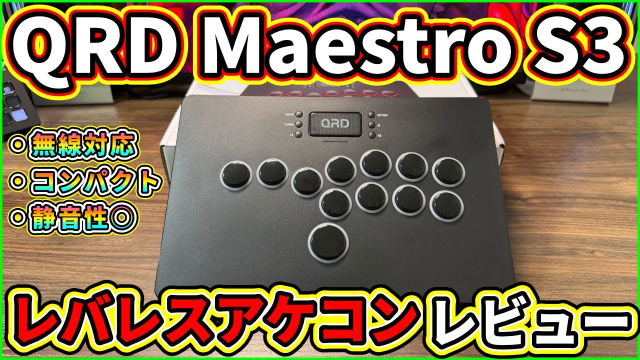 QRD Maestro S3 ワイヤレス接続できるレバーレスが登場！開封