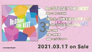 Re:STAGE! THE BEST 試聴動画 - YouTube