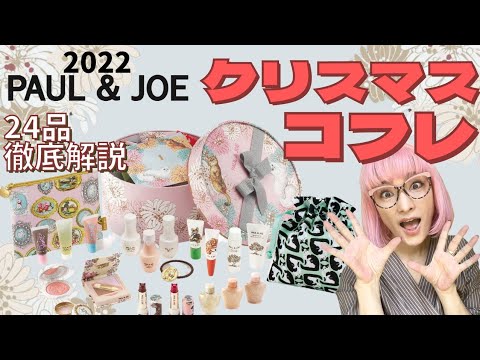 ポール&ジョー2022】クリスマスコフレが可愛すぎる！24品を