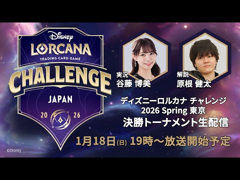 生配信】ディズニーロルカナ チャレンジ 2026 Spring 東京 - YouTube
