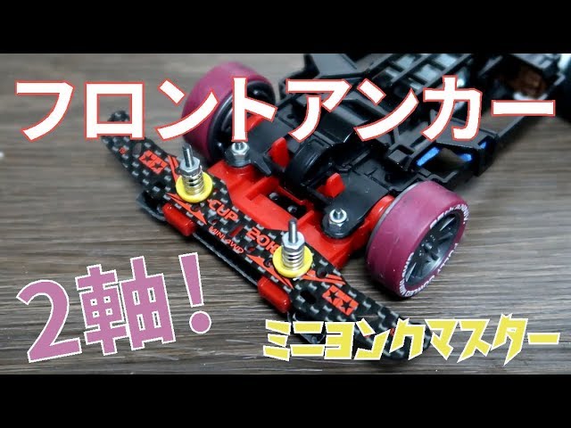 ミニ四駆】フロントにアンカーシステム搭載！ストッパー無しの改造方法