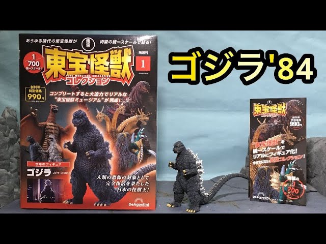 東宝怪獣コレクション 創刊号レビュー！84ゴジラ！Toho Kaiju