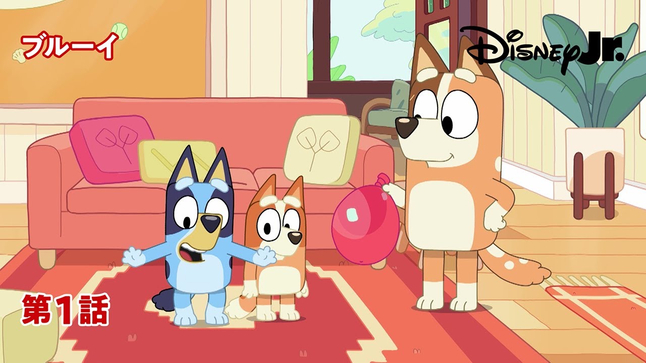 ブルーイ・シリーズ1 ハイライト | ブルーイ - 日本公式チャンネル