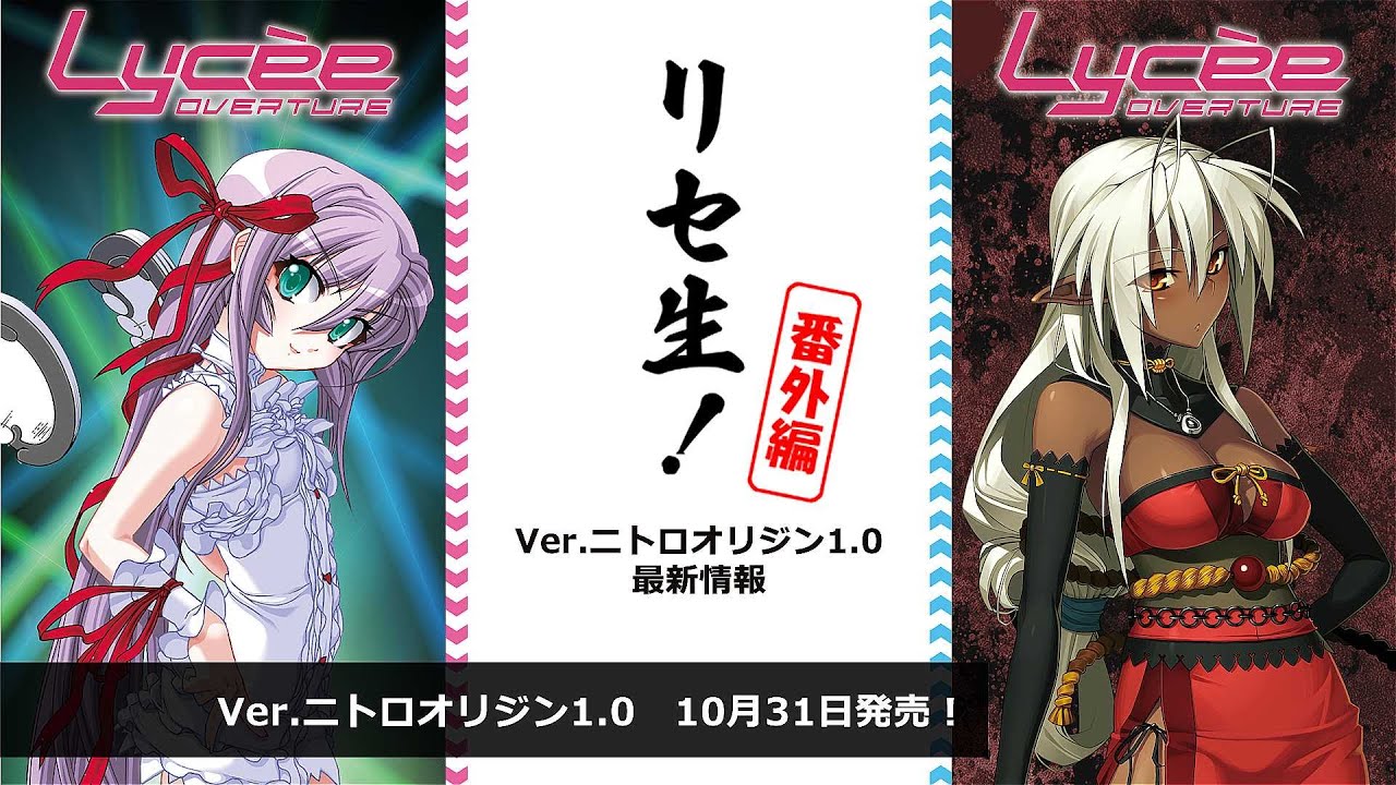 リセ生！番外編 Ver.ニトロオリジン1.0 最新情報 - YouTube