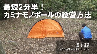テント（カミナモノポール） | 国産アウトドアブランドのファイントラック
