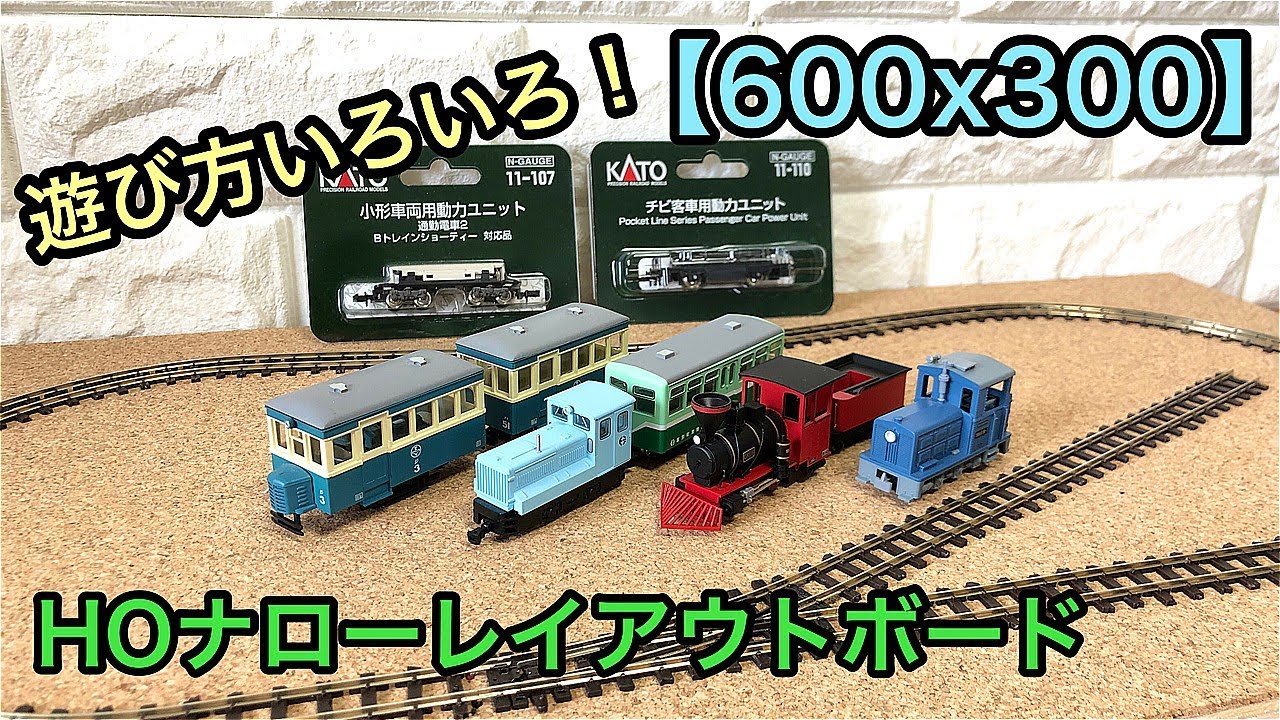 600x300mm】卓上サイズのHOナローレイアウトボード｜鉄コレ・Bトレ