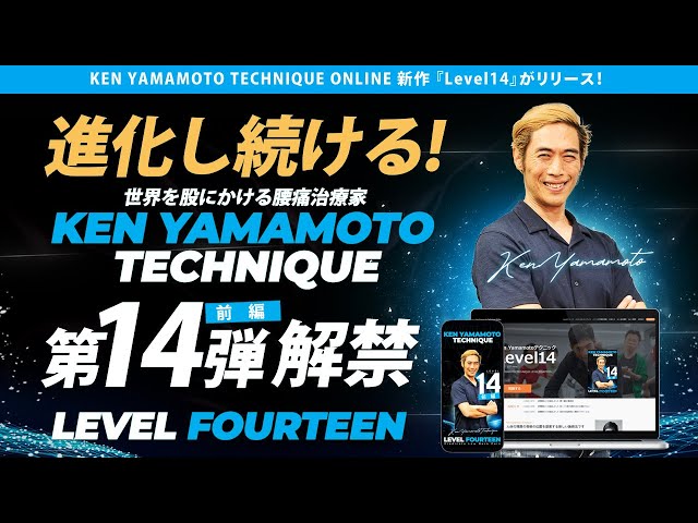 KEN YAMAMOTO TECHNIQUE LEVEL14【前編】NEWリリース！！ - YouTube