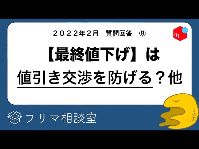 メルカリ】最終値下げ！←値引き交渉を防げるか？他、質問に回答します