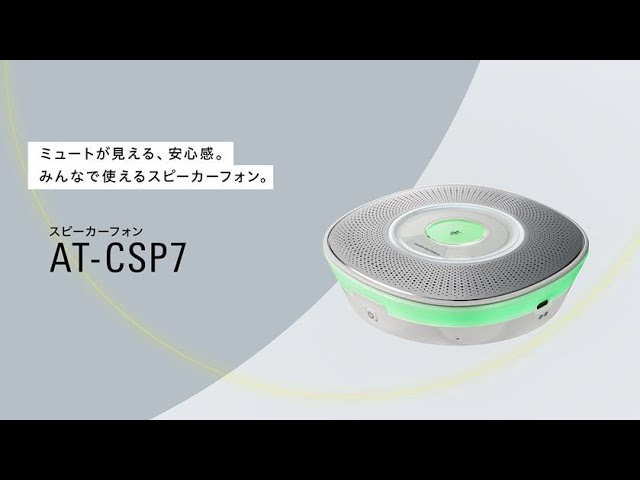 USB会議用スピーカーフォン【AT-CSP7】機能訴求動画 30sec - YouTube