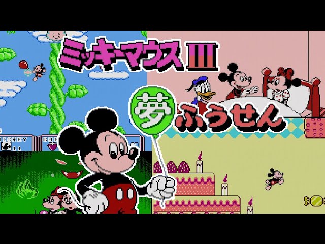 ファミコン]ミッキーマウス3 夢ふうせん - YouTube